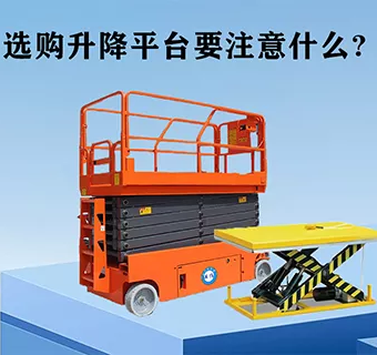 选购升降平台要注意些什么？