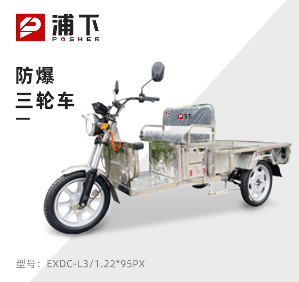 浦下防爆1.22全钢电动三轮车