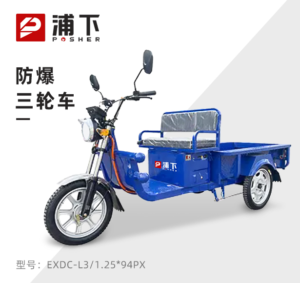 浦下防爆1.25米铁三轮车